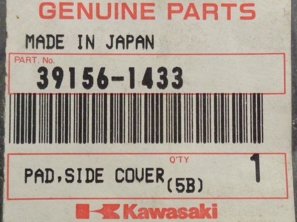 F1028◇封【委託・NOS】ネコポス一律¥450 KDX220SR(94-97/99) サイドカバーインナーパッド 右/前半 カワサキ純正 絶版 未開封 39156-1433_画像3