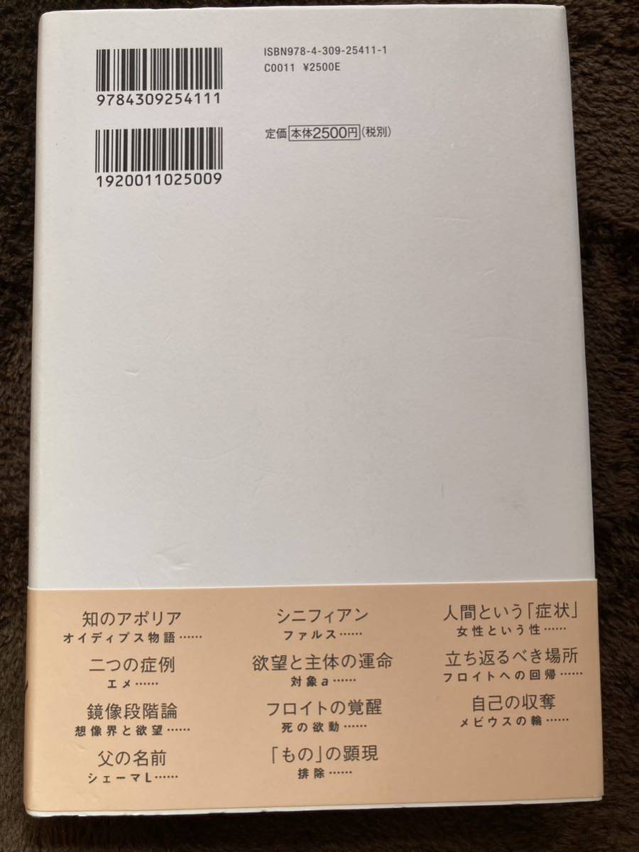 ラカンをたどり直す　福原泰平著_画像2