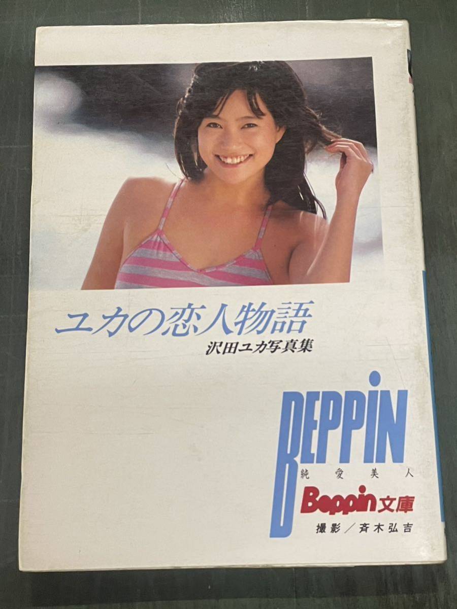 ユカの恋人物語 沢田ユカ写真集 BEPPiN 純愛美人 撮影＝斉木弘吉_画像1