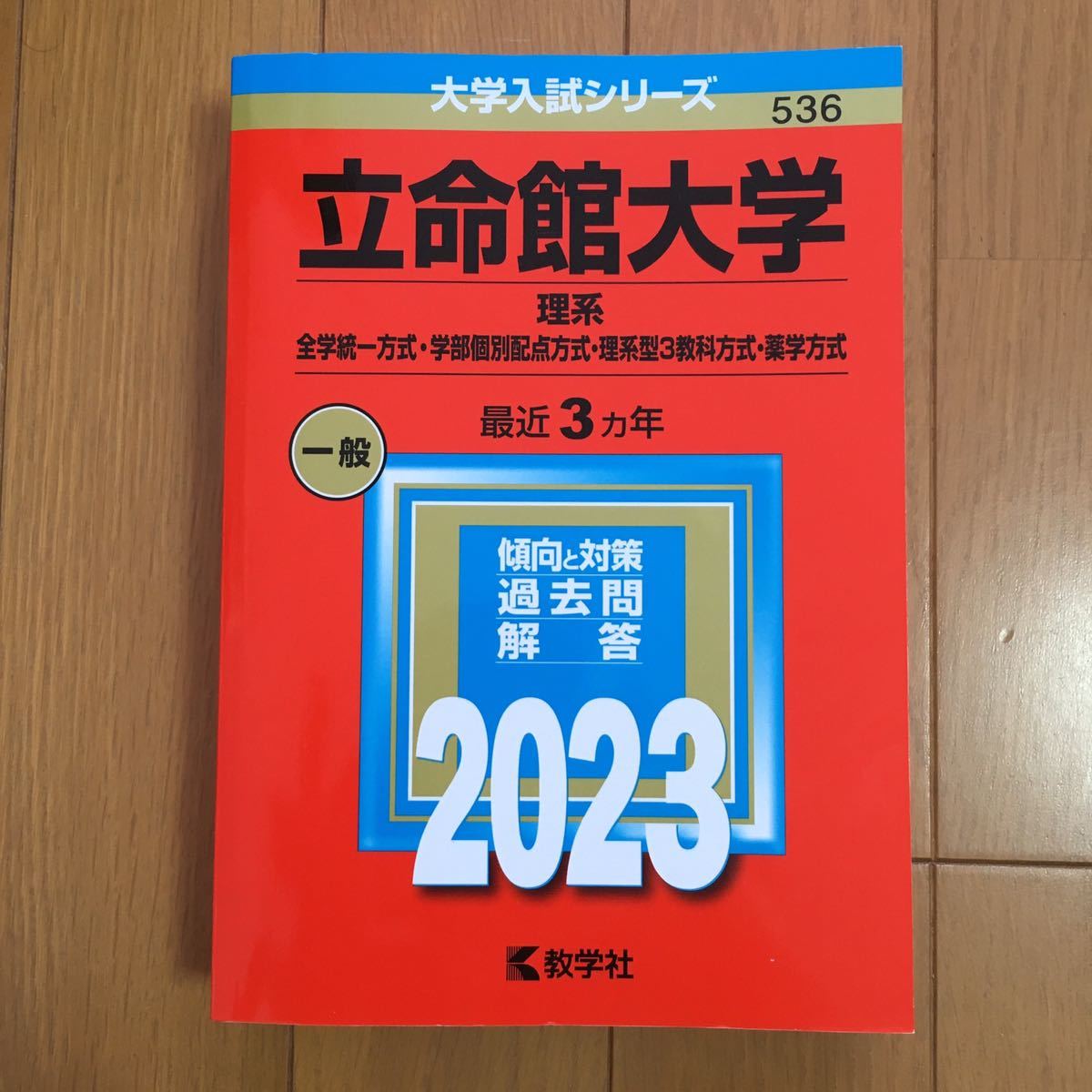 大学入試シリーズ　赤本　立命館大学　理系　2023教学社_画像1