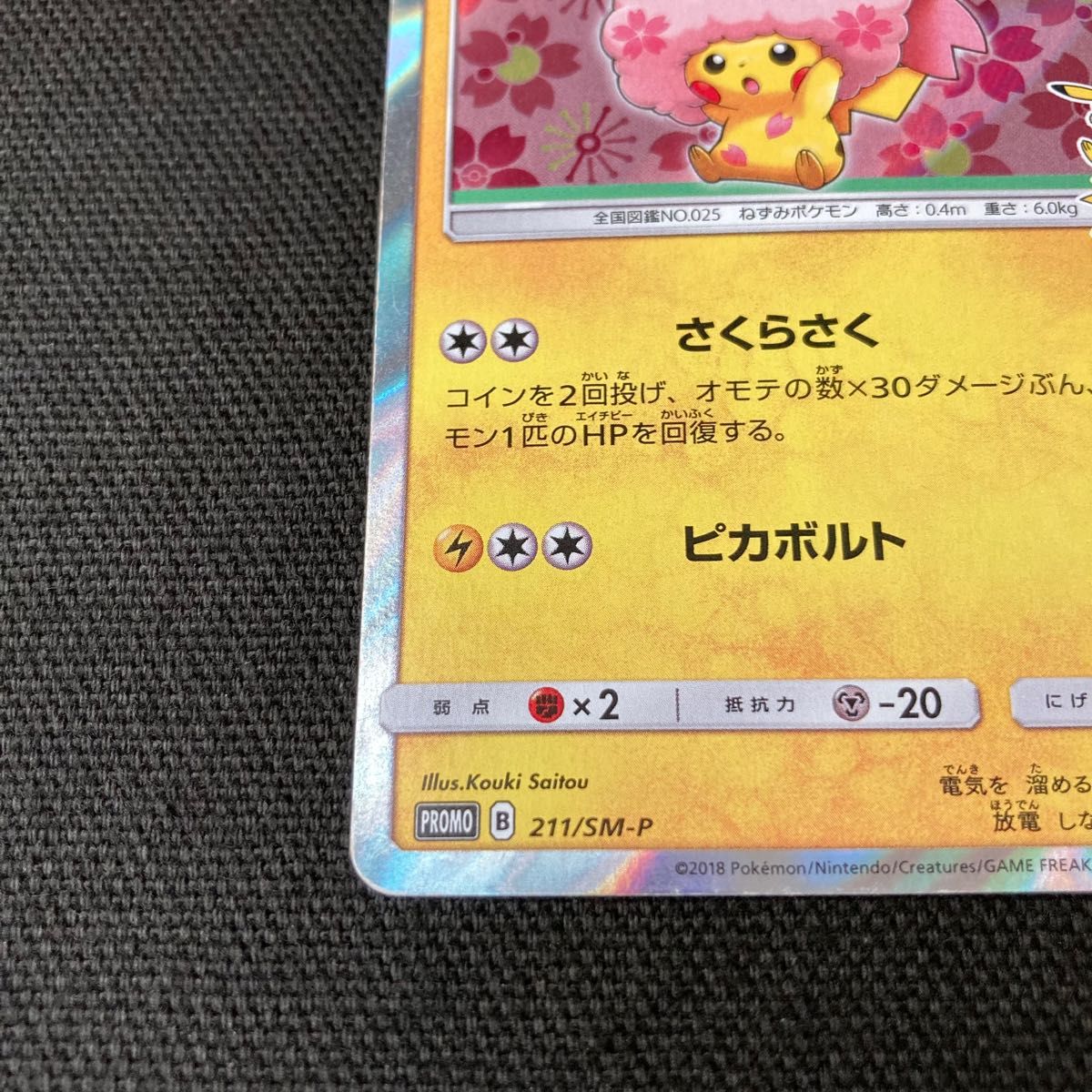 桜アフロのピカチュウ ポケモンカード ポケカ レアカード 桜アフロのピカチュウ ポケモンカード ポケカ レアカード