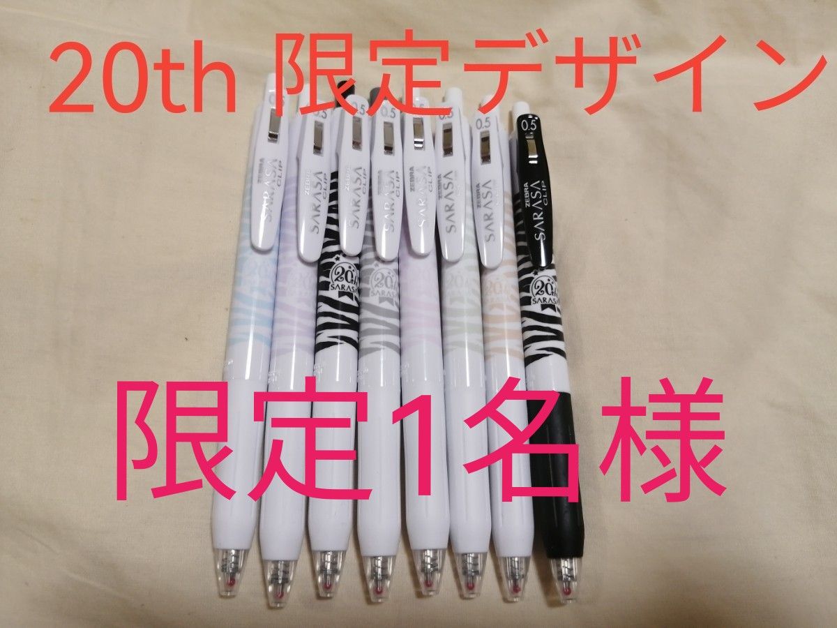 SARASA サラサ　サラサクリップ　限定 20周年ゼブラ柄ボールペン8色セット