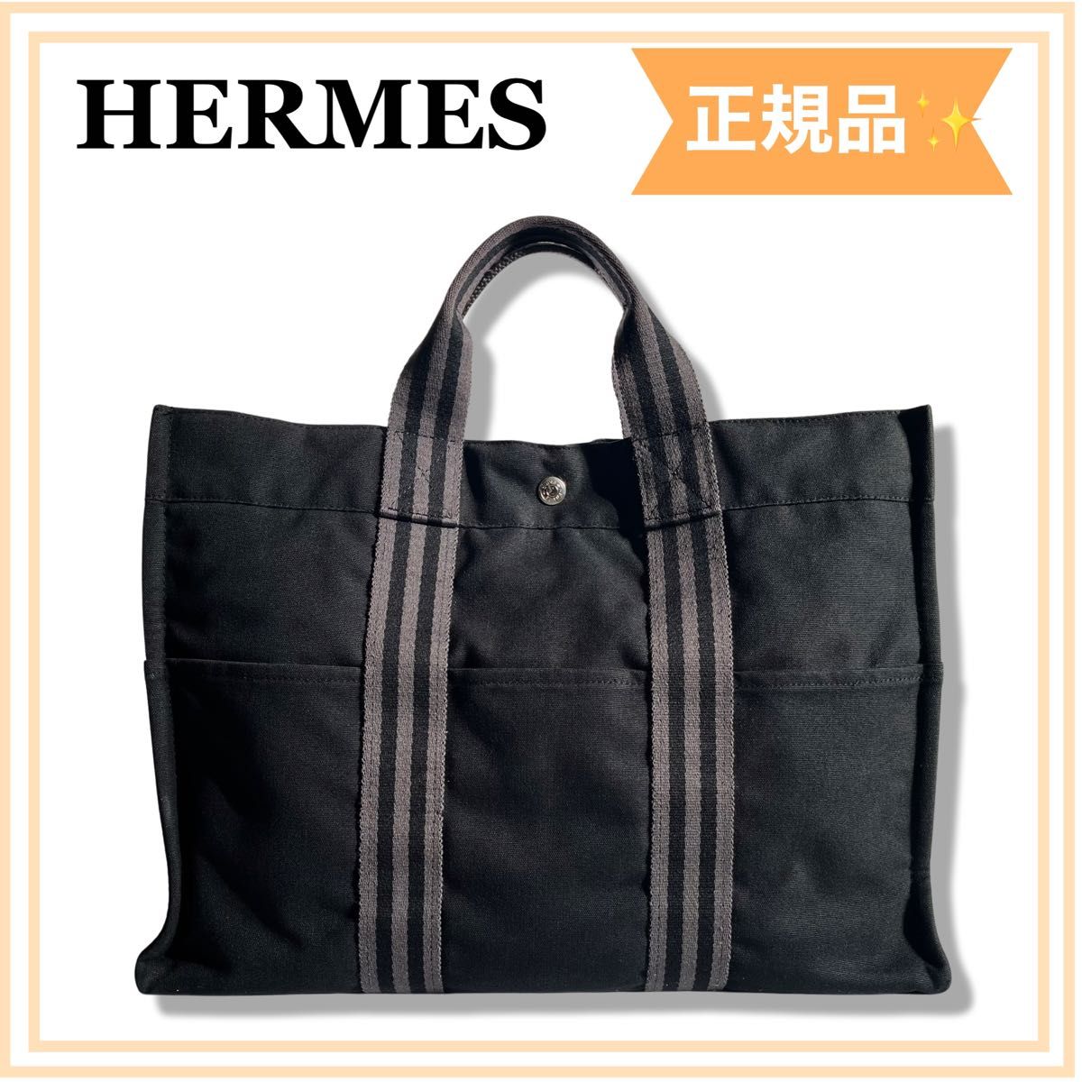 ラスト一点　正規品　HERMES エルメス  フールトゥMM キャンバス トートバッグ  送料無料 ブラック