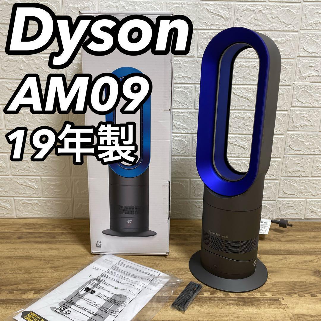極美品 Dyson ダイソン AM09 Hot+Cool 2019年製 ブラック 黒色 ブルー