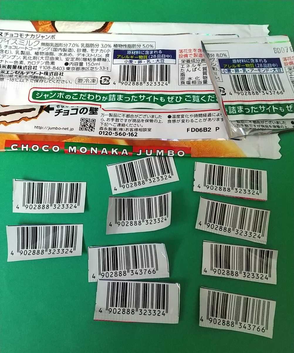 懸賞応募◆12枚◆年末ジャンボ当たるかも！キャンペーン◆年末ジャンボ宝くじ100枚セット◆森永チョコモナカ_画像2