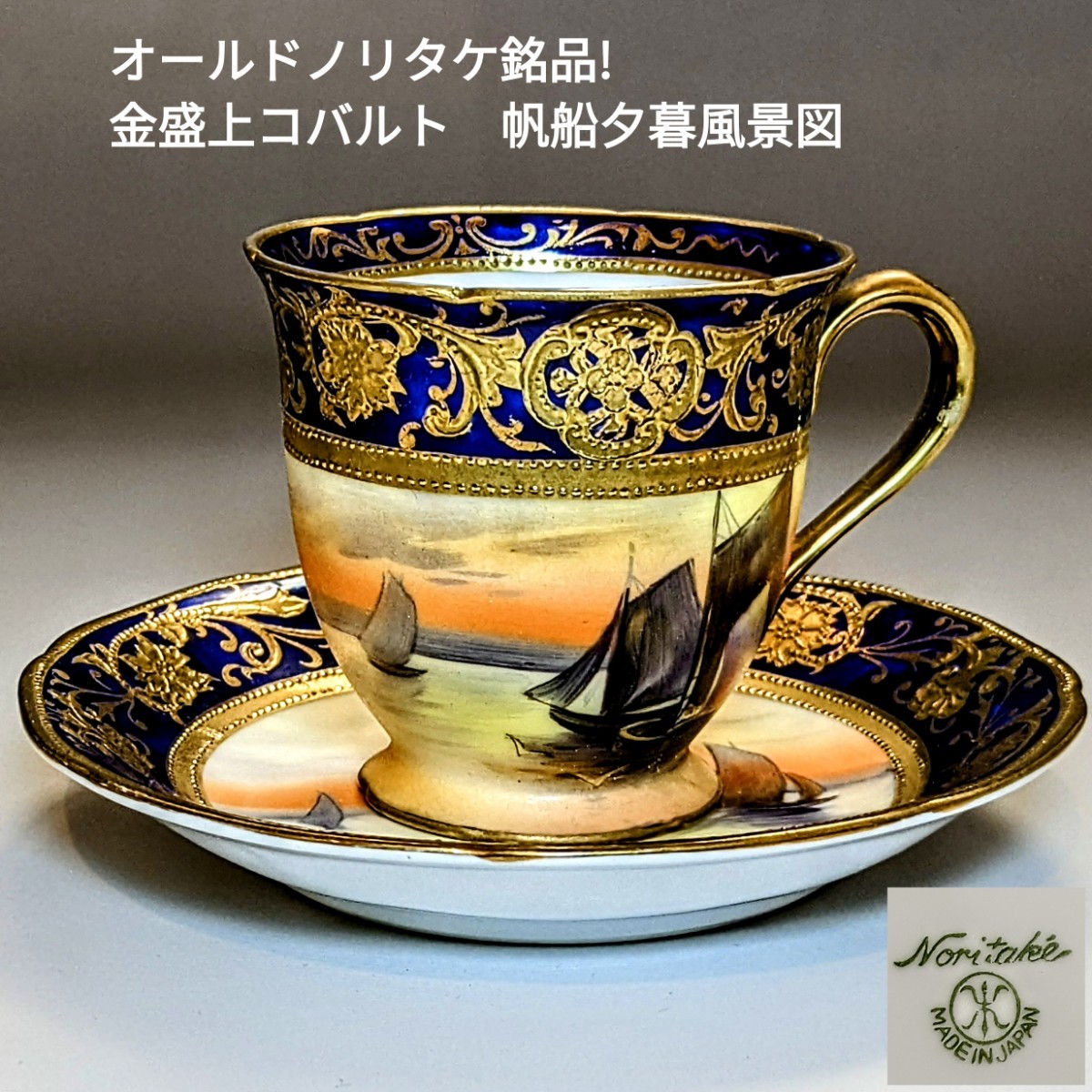 オールドニッポン Noritake カップ＆ソーサー 白鳥 - 工芸品