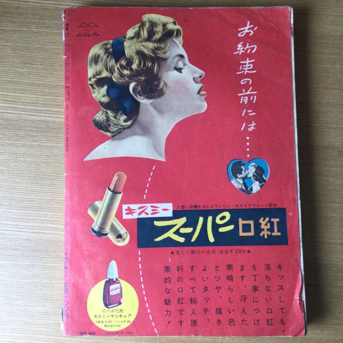 送料無料 明星 昭和32年2月号 雑誌 レトロ 古本_画像2