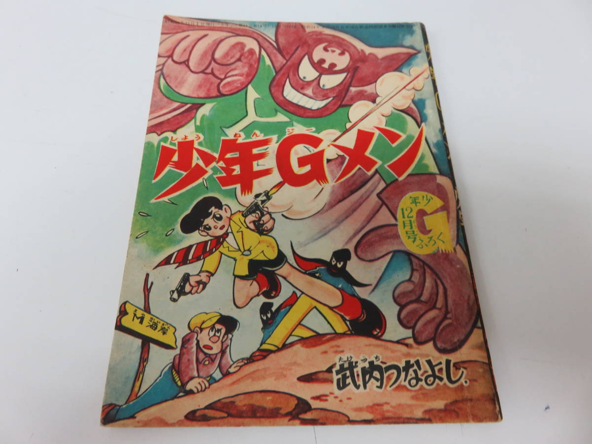 少年Gメン 武内つなよし 少年 12月号 ふろく 古本        0443の画像1