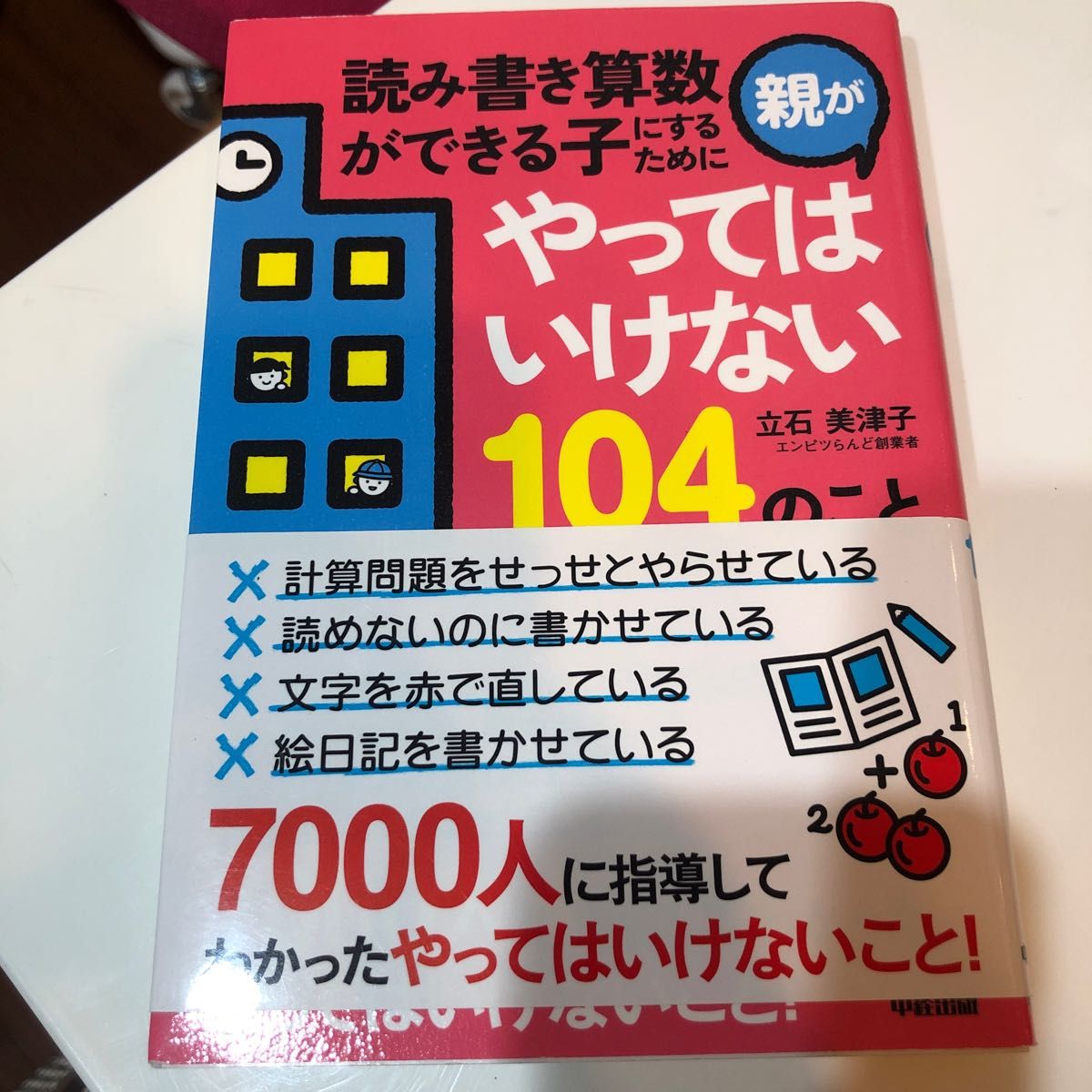 読み書き算数ができる子にするために親がやってはいけない１０４のこと （読み書き算数ができる子にするために） 立石美津子／著