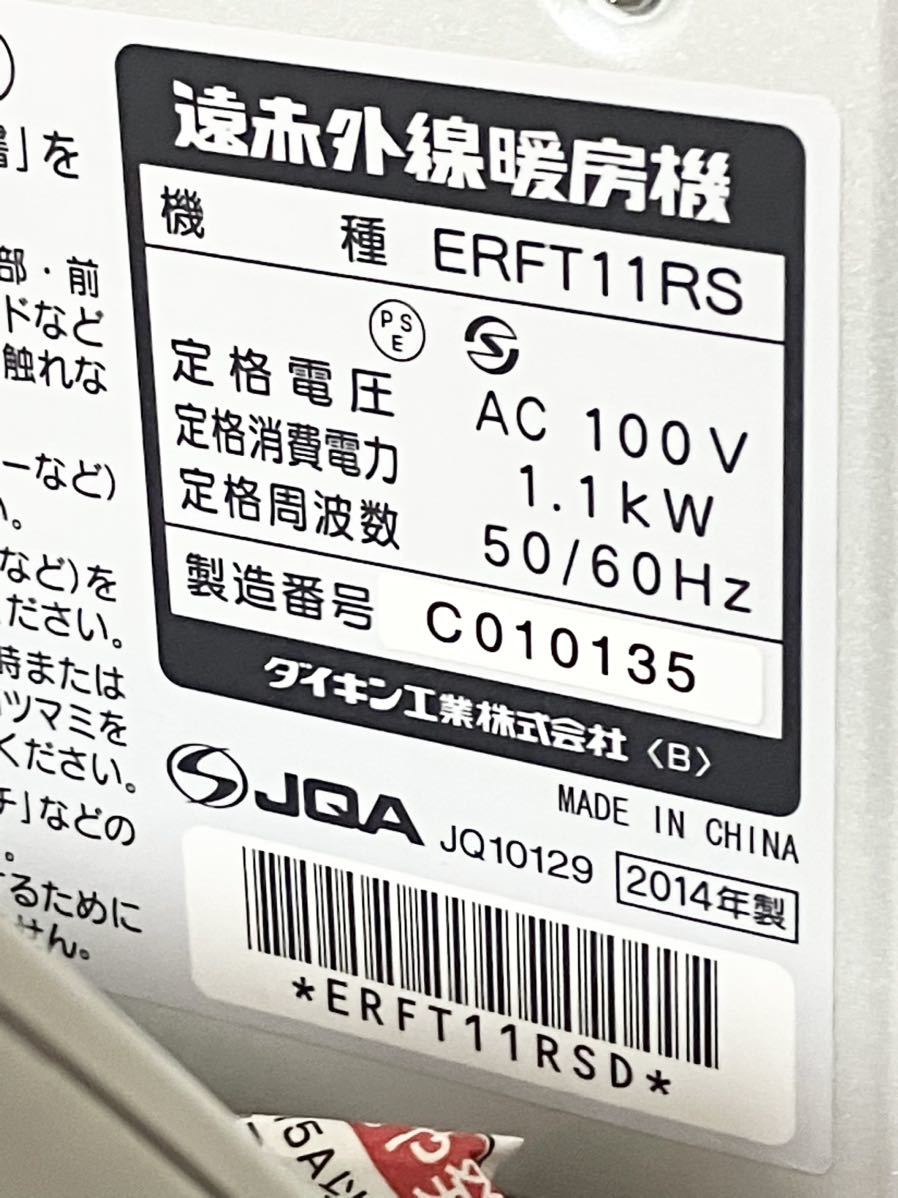 【色ヤケあり】遠赤外線暖房機 ERFT11RS ダイキン セラムヒート 2014年製 250～1100W パワーモニター 縦・横兼用自動首振り_画像7