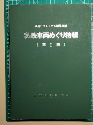 t4古本【鉄道】ローカル私鉄車両集1 昭和35-39年 北海道青森秋田山形宮城福島栃木茨城千葉新潟富山静岡愛知三重岐阜兵庫岡山広島山口大分他_画像7