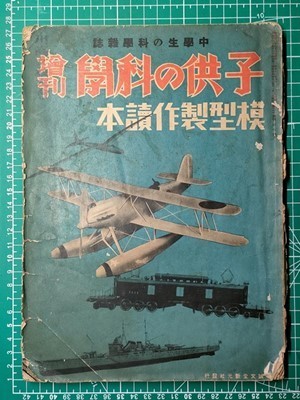 t6古本【科学】昭和13年 模型製作特集 ※状態注[機関車 飛行機 船 t6古本【科学】昭和13年 模型製作特集 ※状態注[機関車 飛行機 船