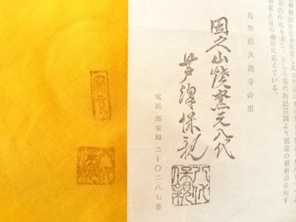 ys6811275; 宗sou 因久山焼　芦沢保親造　茶碗（共箱）【道】_画像10