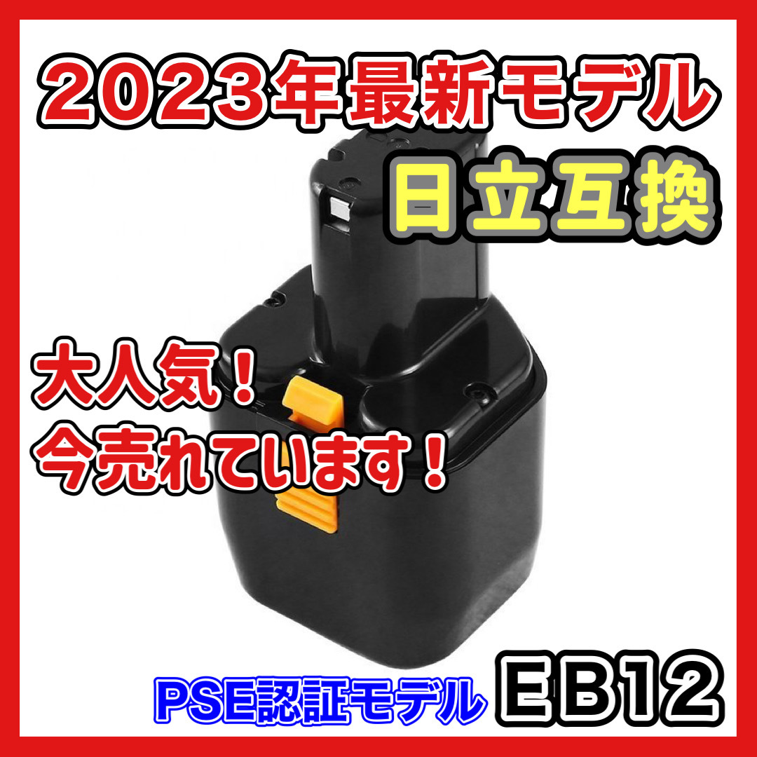 (A) ハイコーキ HIKOKI 日立 HITACHI 互換 バッテリー EB12 EB12B 12V 3.0Ah 3000mAh EB12M 等 対応 日立工機_画像1