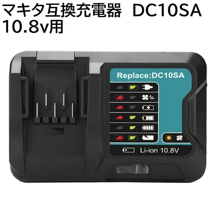 (B) DC10SA 充電器 DC10WD マキタ 10.8V - 12V 対応 BL1015 BL1050 BL1030 BL1060 互換品 makita 急速充電器　BL1040B BL1030B BL1060B_画像1