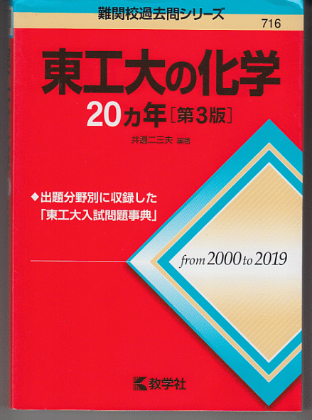 東工大の化学 20カ年 第3版 2000-2019年／井邊二三夫(赤本 東京工業大学 前期日程)
