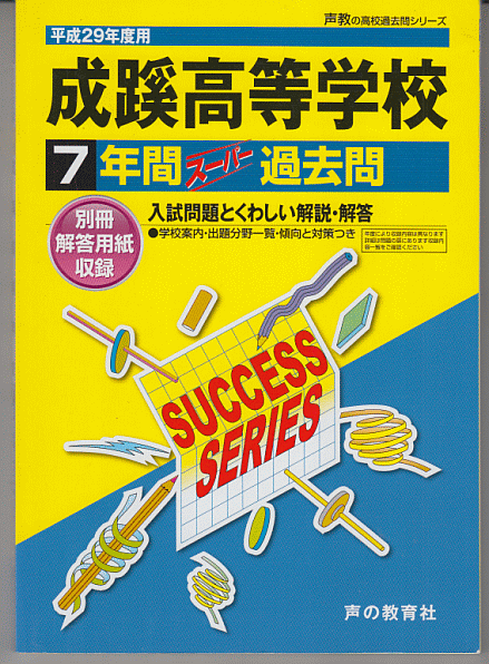 過去問 成蹊高等学校(成蹊高校)平成29年度用(2017年)7年間