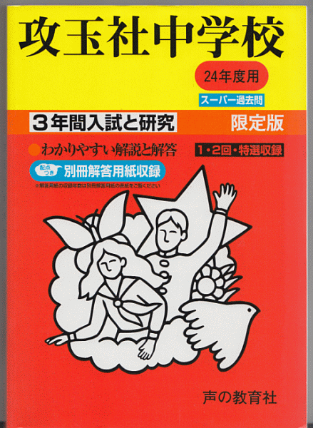 過去問 攻玉社中学校 平成24年度用(2012年)3年間入試と研究