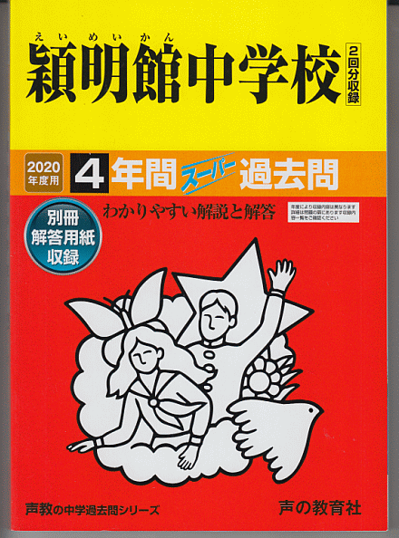 過去問 穎明館中学校 2020年度用 4年間