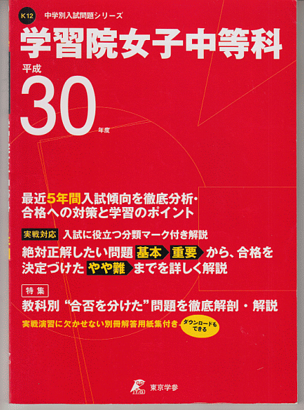 過去問 学習院女子中等科 平成30年度用(2018年)最近5年間入試(東京学参)_画像1