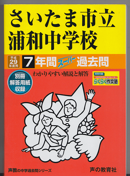 過去問 さいたま市立浦和中学校 平成29年度用(2017年)7年間