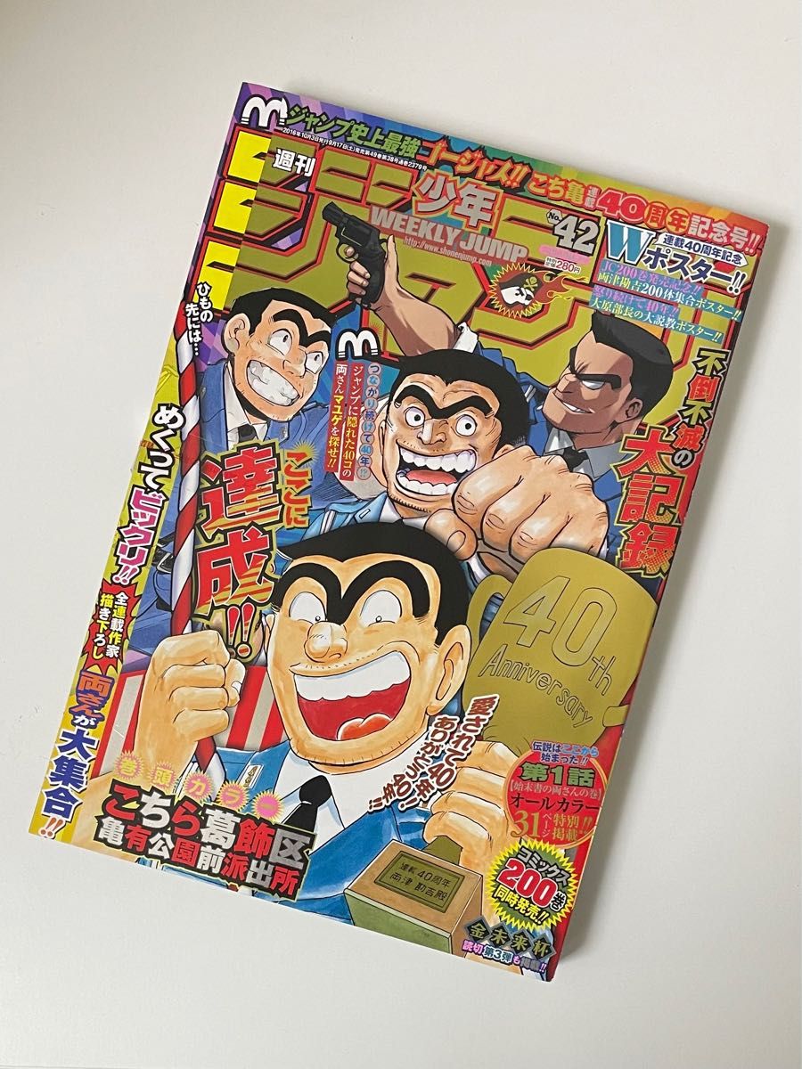 【新品未開封】週間少年ジャンプ 2016 42号 こち亀最終回号