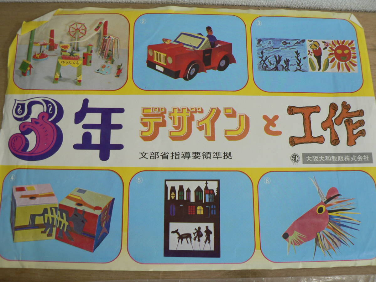古い図画工作教材6点まとめて 3年 デザインと工作 大坂大和教販株式会社/未使用 小学生 小学校 美術
