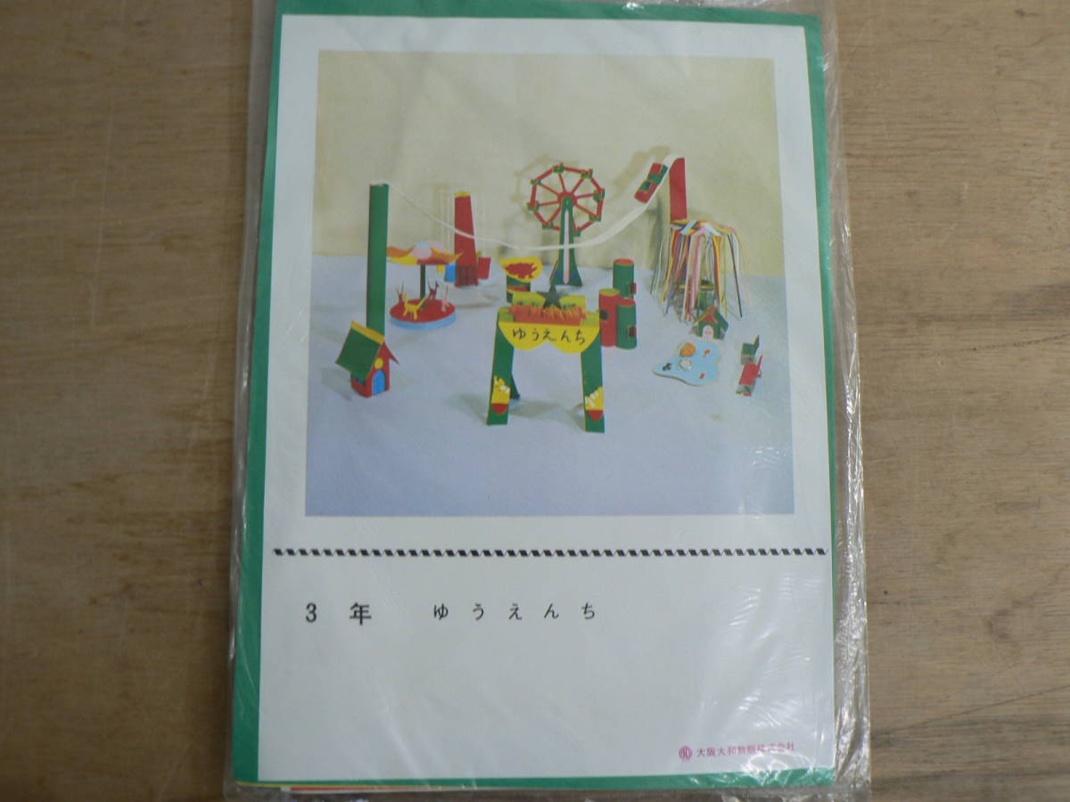  old arts and crafts teaching material 6 point together 3 year design . construction Osaka Yamato .. corporation / unused elementary school student elementary school fine art 