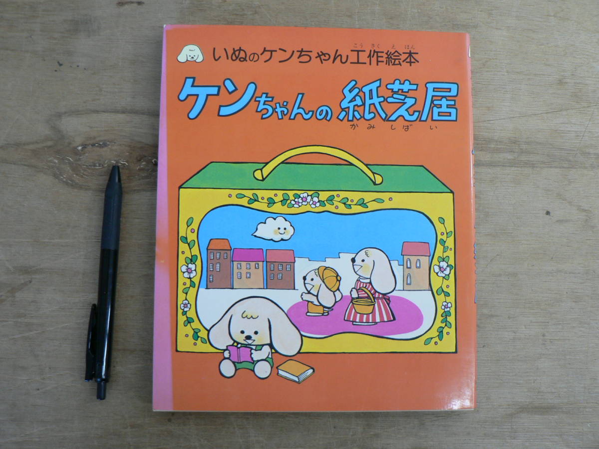 いぬのケンちゃん工作絵本 ケンちゃんの紙芝居 誠文堂新光社 1979/塗り絵 工作 _画像1