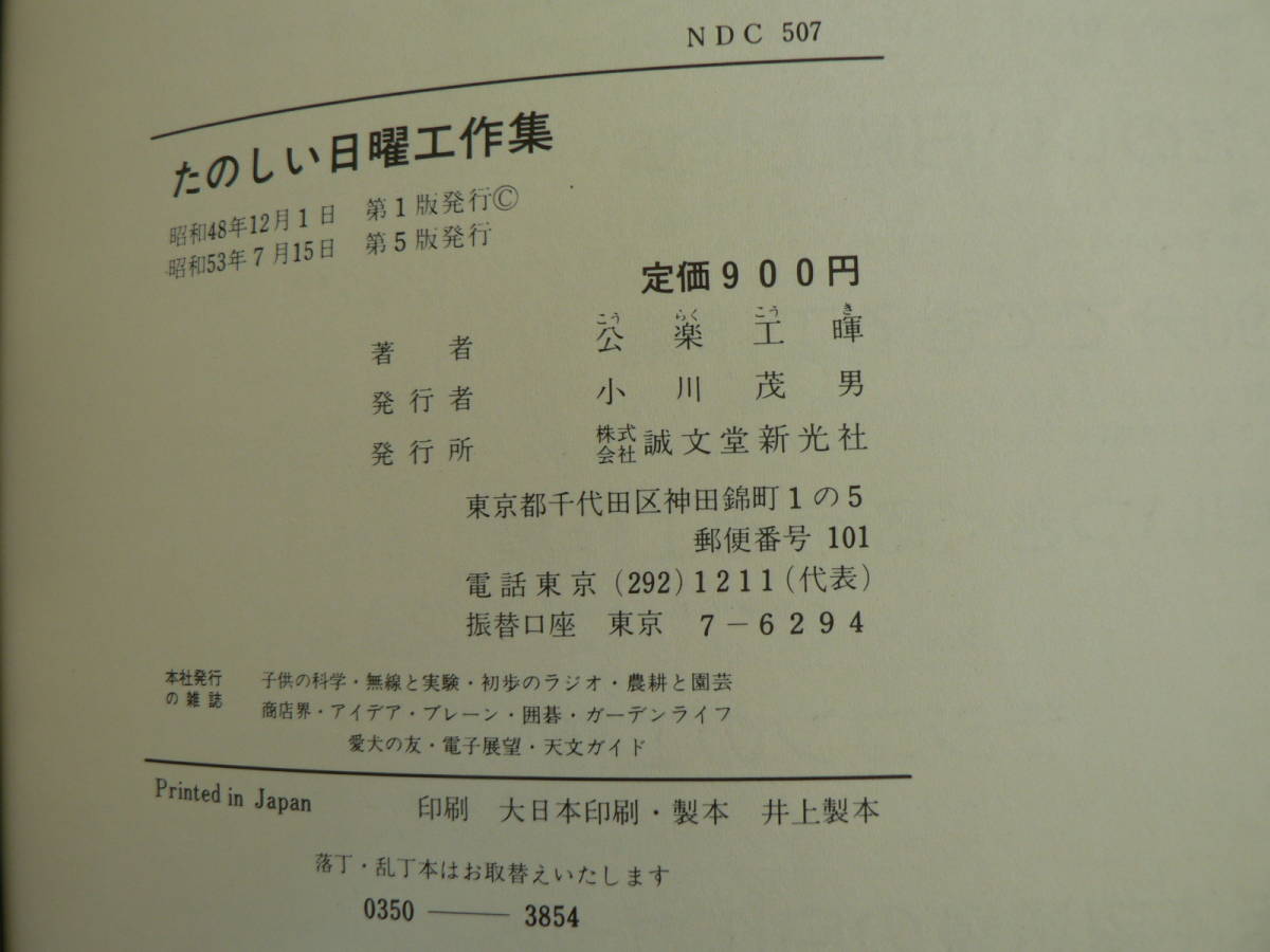  child. science construction library happy Sunday construction compilation . comfort .. Showa era 53 year 1978 year . writing . new light company 