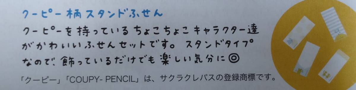 ベルメゾン　千趣会　月刊ちょこちょこ　クーピー柄スタンドふせん　サクラクレパス　コラボ　ポイント消化に☆彡_画像3