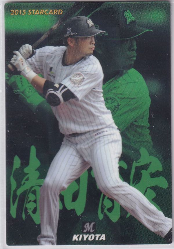 カルビープロ野球カード　2015年　S-55清田育宏　ロッテ　インサートカード　スター_画像1