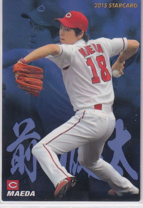 カルビープロ野球カード　2015年　S-17前田健太　広島　インサートカード　スター_画像1