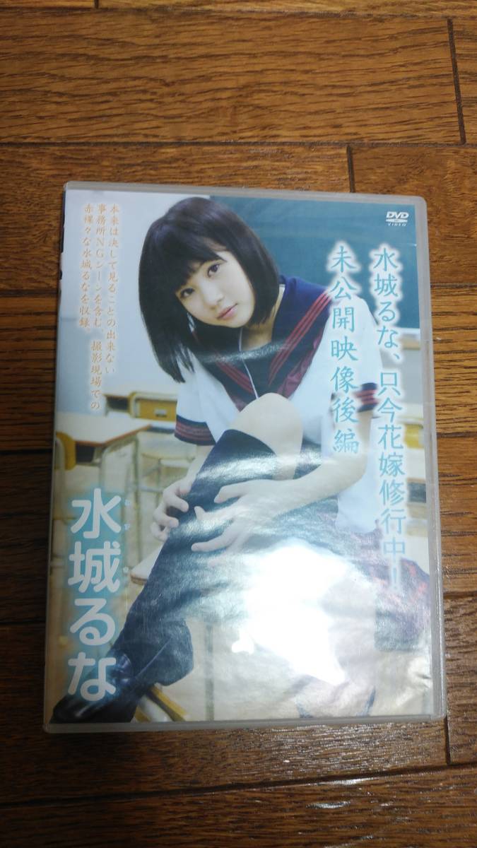 水城るな 只今 花嫁修業中 未公開映像後編 DVD_画像1