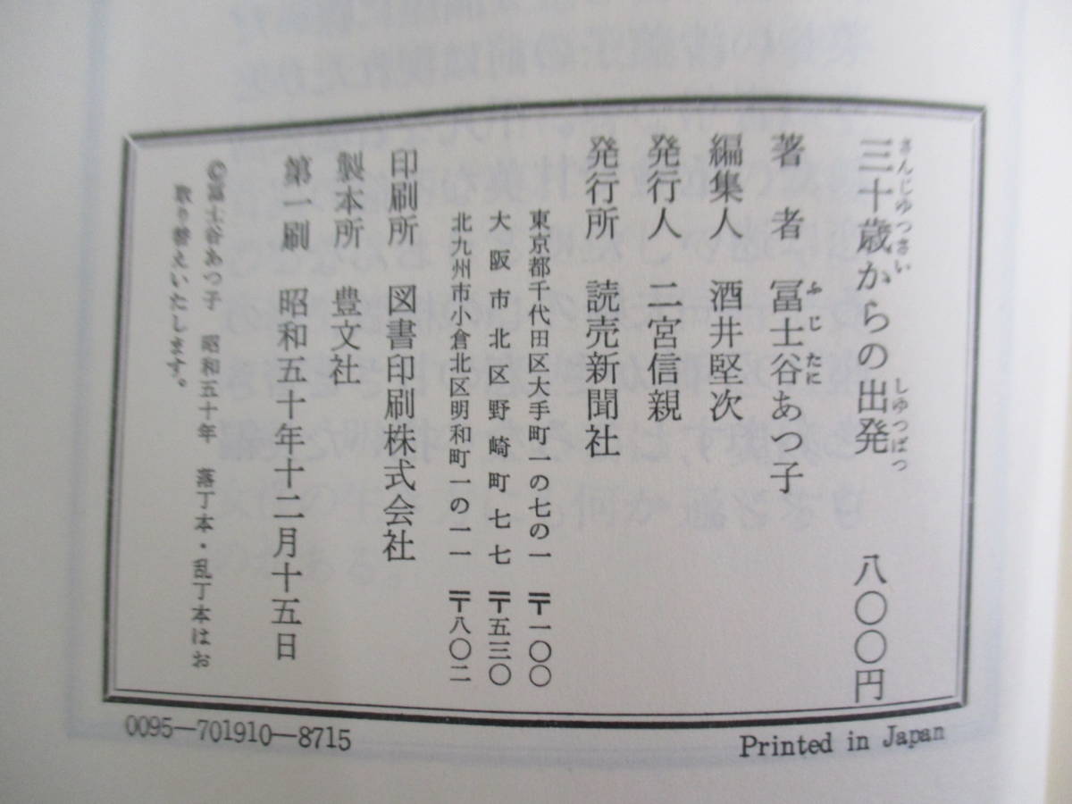 A09 三十歳からの出発 冨士谷あつ子 読売新聞社 第1刷 昭和50年12月15日_画像8