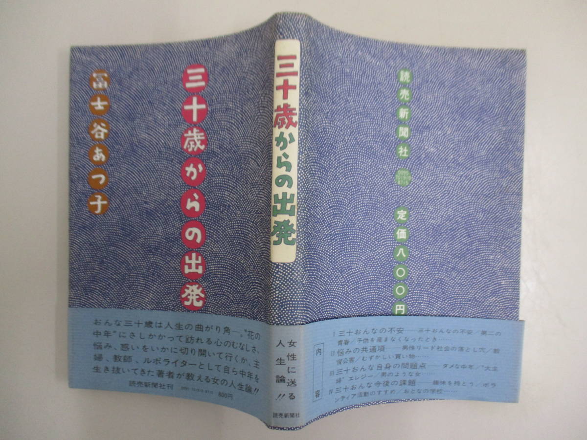 A09 三十歳からの出発 冨士谷あつ子 読売新聞社 第1刷 昭和50年12月15日_画像1