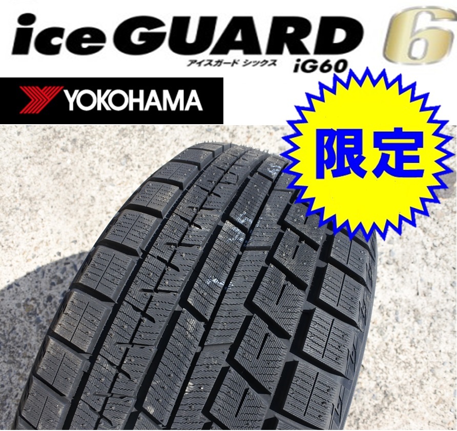 2023年製【245/45R19 98Q】ヨコハマアイスガード6 IG60 スタッドレスタイヤ1本価格 本州送料無料 ※4本単位のみ 4本128000円_画像1