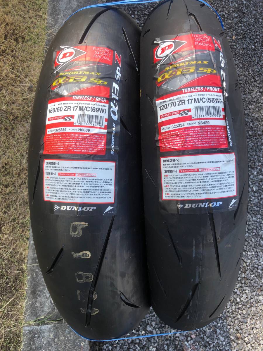 ダンロップ DUNLOP α-13SP 120/70ZR17 160/60ZR17 新品(Q5 α13SP RACETEC メッツラー レーステック ピレリ ディアブロスーパーコルサ_画像1