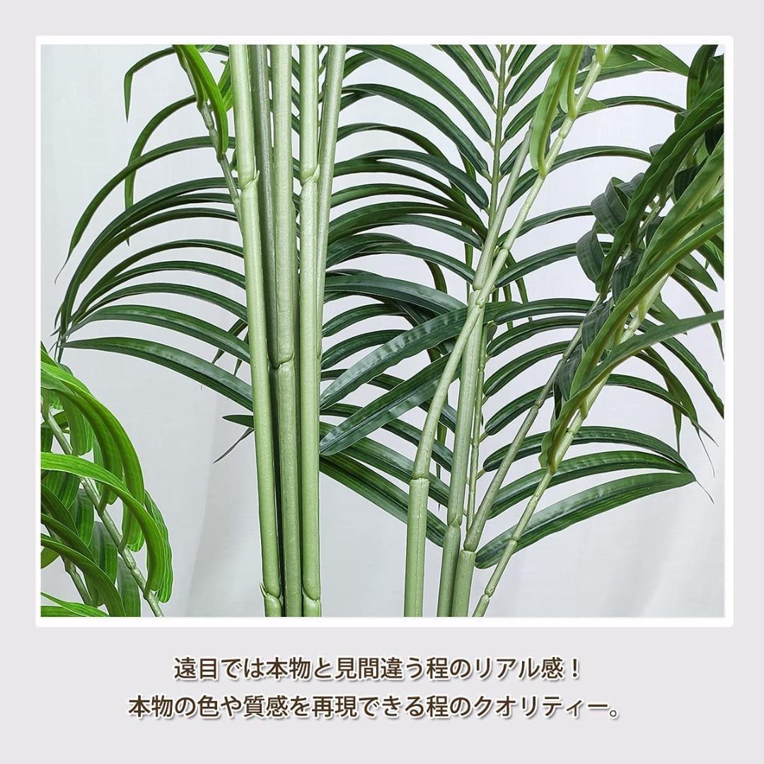 フェイクグリーン アレカヤシ 高さ160cm 人観葉植物 インテリア_画像4