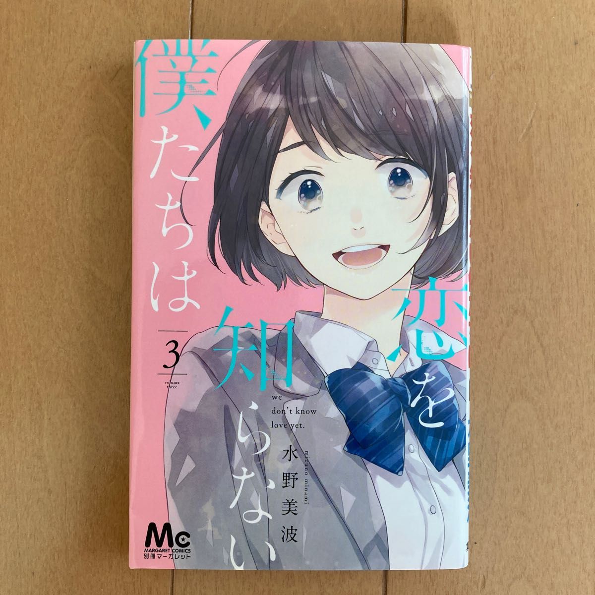 恋を知らない僕たちは　３ （マーガレットコミックス） 水野美波／著