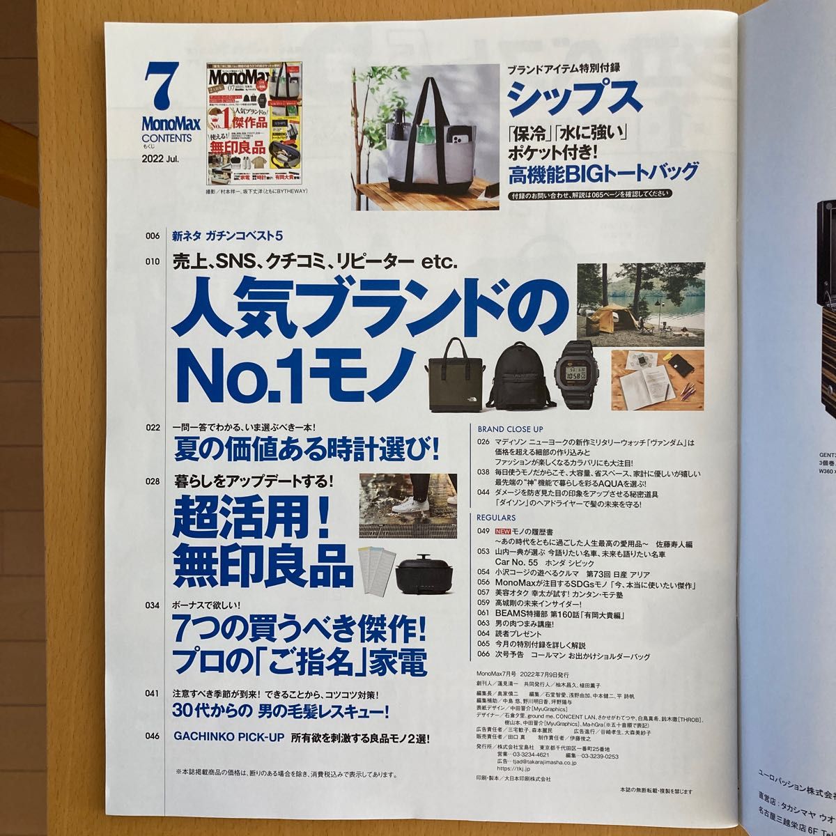 付録なし★Ｍｏｎｏ　Ｍａｘ（モノマックス） ２０２２年７月号 （宝島社）