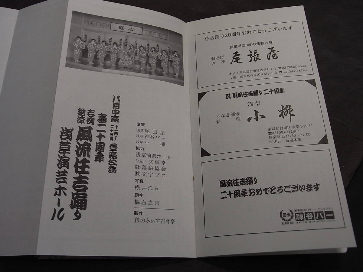 蔵出し・古今亭志ん朝直筆サイン有『寿二十周年 住吉踊り 蔵出し・古今亭志ん朝直筆サイン有『寿二十周年 住吉踊り