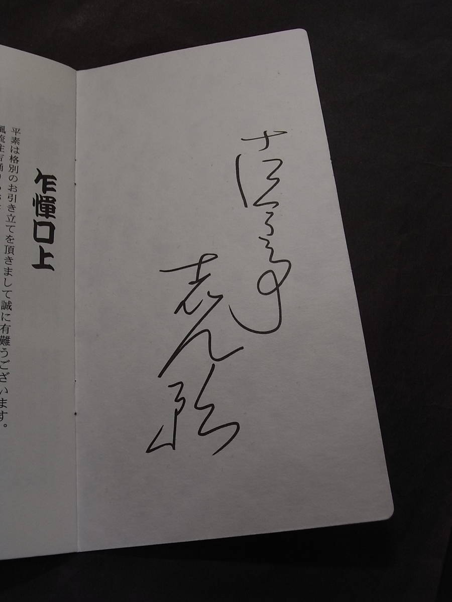 蔵出し・古今亭志ん朝直筆サイン有『寿二十周年 住吉踊り 蔵出し・古今亭志ん朝直筆サイン有『寿二十周年 住吉踊り