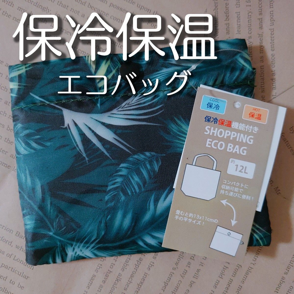 【セール】リーフ柄 保冷保温 エコバッグ 新品未使用 買い物 ボタニカル スーパー コンビニ おでかけ お散歩