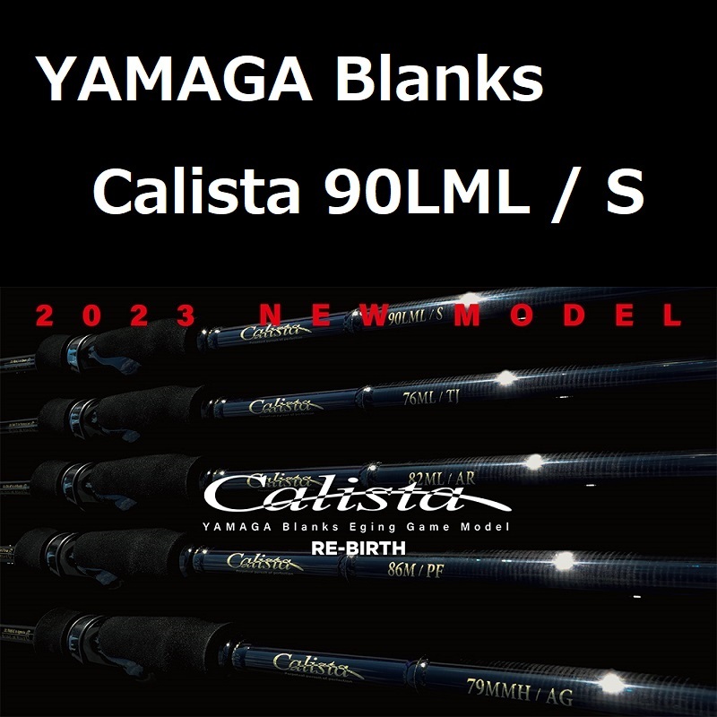 ヤマガブランクス カリスタ 90LML / S (ストリーム)　YAMAGA Blanks Calista エギング