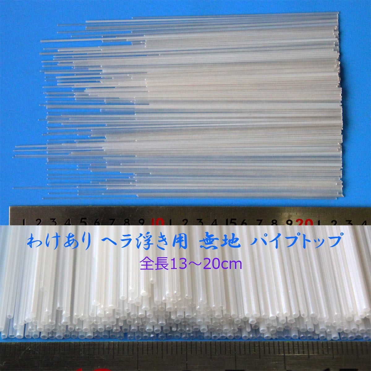 訳あり へら浮き用 無地 パイプトップ 1.8-1.3mm 20cm 20本_1.8-1.3㎜　20ｃｍ　20本の出品です