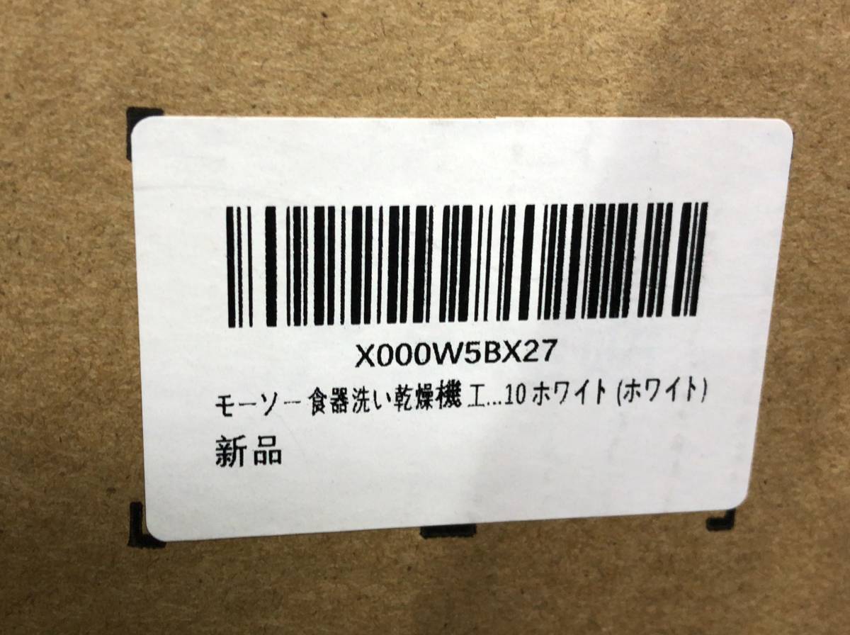 未使用 MOOSOO モーソー 食器洗い乾燥機 MX10 ホワイト 食洗機 工事不要 タンク式 231031_画像6