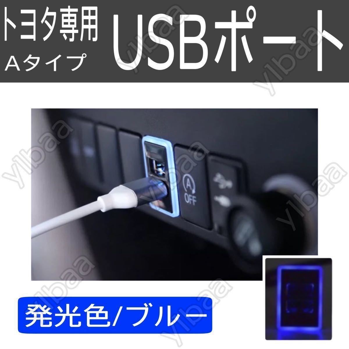 トヨタ専用カプラーオン Ａタイプ 急速充電 USBポート ブルー_画像1