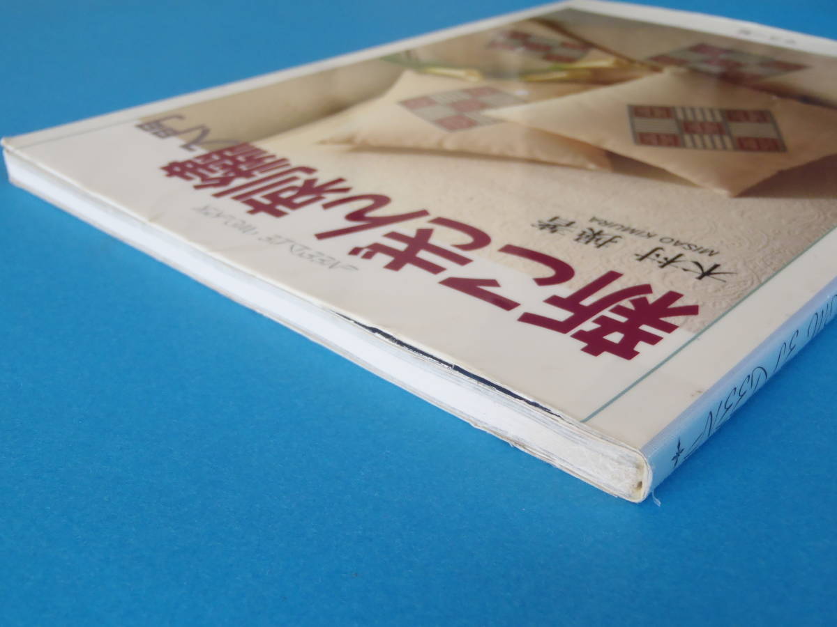 新こぎん刺繍入門 　木村 操 マコー社　/ 刺し子 こぎんの歴史、材料などの基礎知識、刺し方の手順が分かりやすく掲載　needle works_画像3