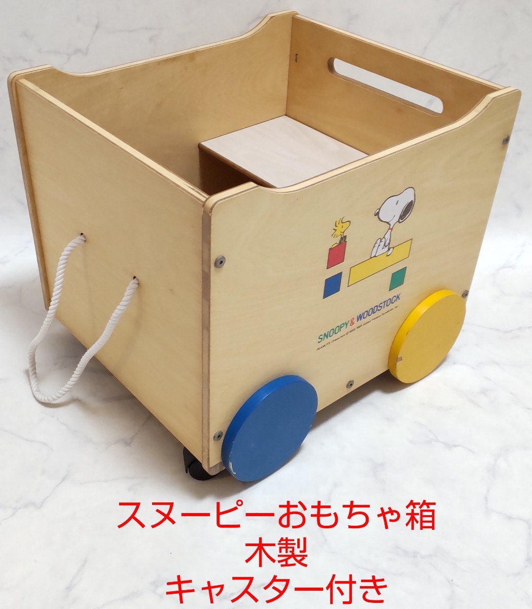 スヌーピー おもちゃ箱 木製 キャスター付 レトロ 乗用可能 小物入れ #エ_画像1